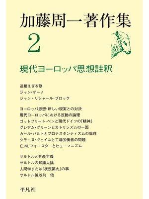 cover image of 加藤周一著作集　2